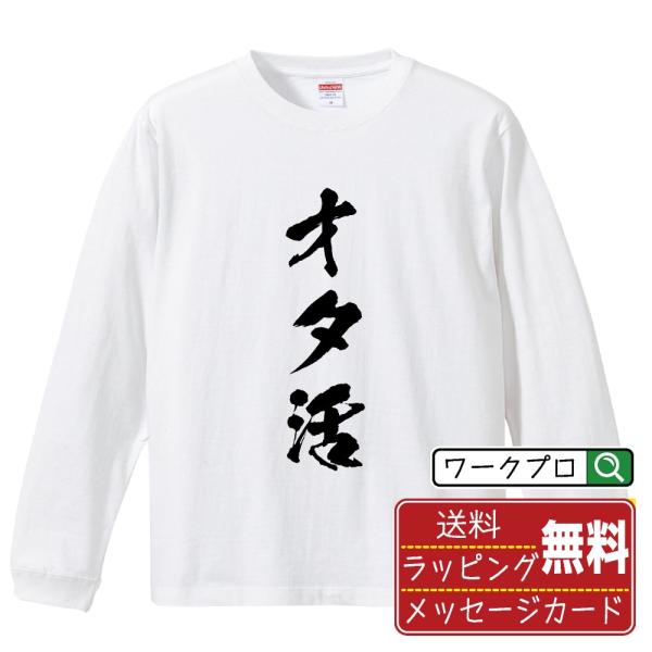 オタ活 筆文字 長袖Tシャツ ロンT 書道家が書く 名入れ オリジナル プリント メンズ レディース...