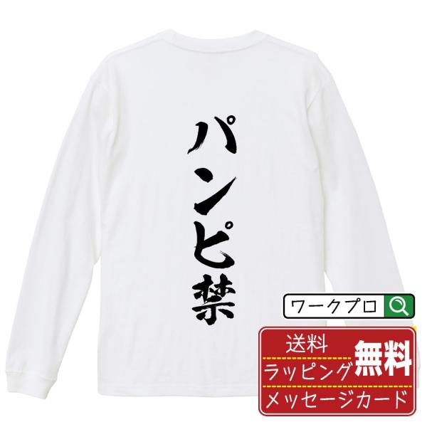 パンピ禁 筆文字 長袖Tシャツ ロンT 書道家が書く 名入れ オリジナル プリント メンズ レディー...