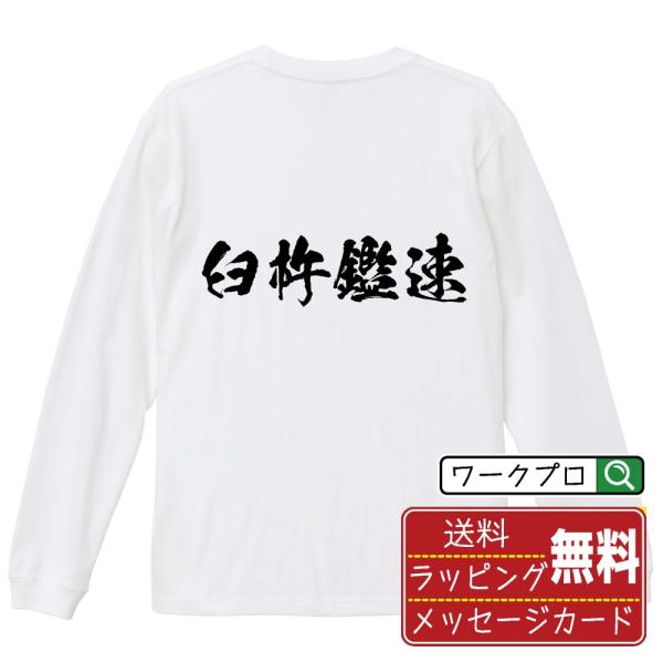 臼杵鑑速 (うすきあきはや) オリジナル 長袖 Tシャツ 書道家が書く プリント ロング Tシャツ ...