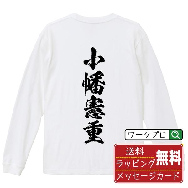 小幡憲重 (おばたのりしげ) 筆文字 長袖Tシャツ ロンT 書道家が書く 名入れ オリジナル プリン...
