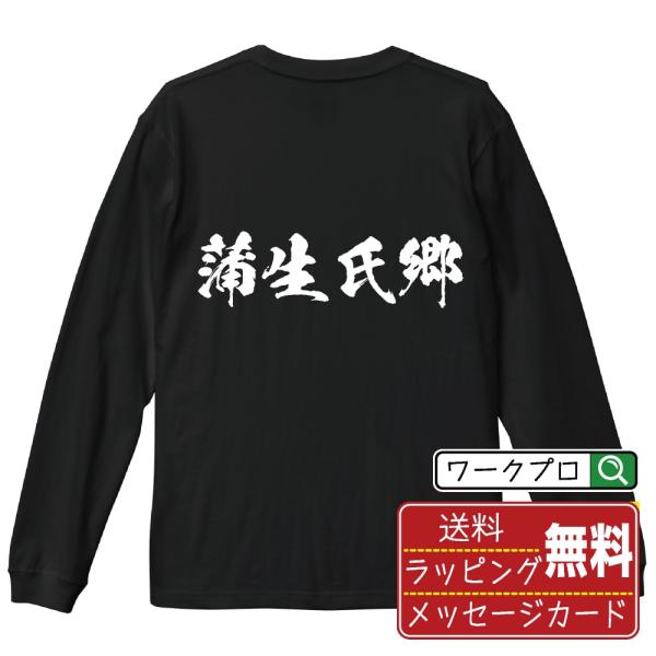 蒲生氏郷 (がもううじさと) オリジナル 長袖 Tシャツ 書道家が書く プリント ロング Tシャツ ...