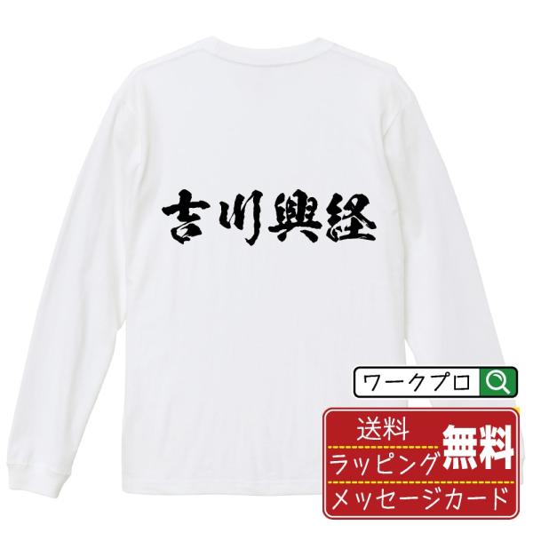 吉川興経 (きっかわおきつね) オリジナル 長袖 Tシャツ 書道家が書く プリント ロング Tシャツ...