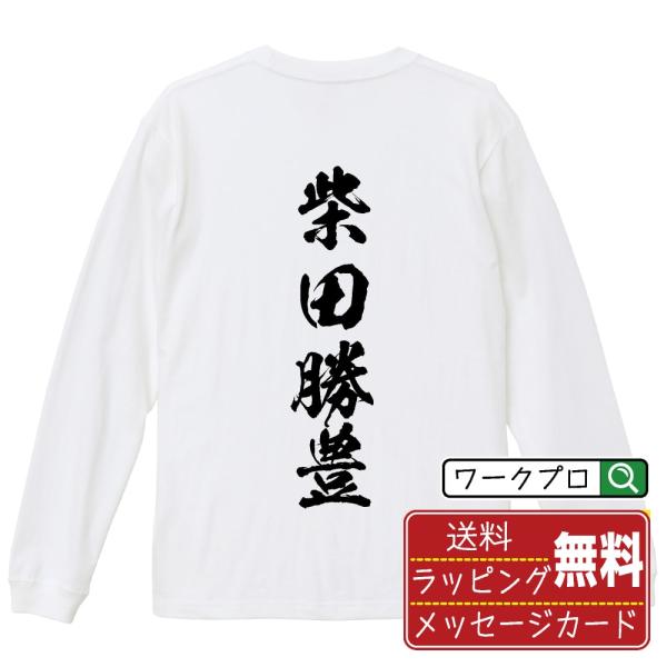 柴田勝豊 (しばたかつとよ) オリジナル 長袖 Tシャツ 書道家が書く プリント ロング Tシャツ ...