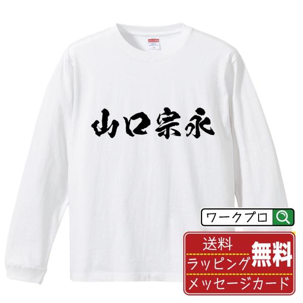 山口宗永 (やまぐちむねなが) オリジナル 長袖 Tシャツ 書道家が書く プリント ロング Tシャツ...