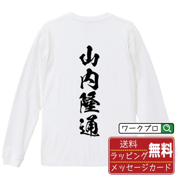 山内隆通 (やまのうちたかみち) オリジナル 長袖 Tシャツ 書道家が書く プリント ロング Tシャ...