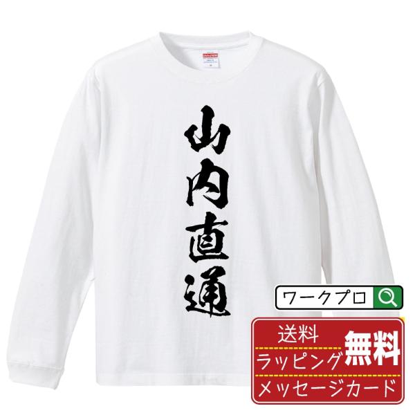 山内直通 (やまのうちなおみち) オリジナル 長袖 Tシャツ 書道家が書く プリント ロング Tシャ...