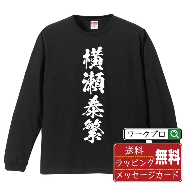 横瀬泰繁 (よこせやすしげ) オリジナル 長袖 Tシャツ 書道家が書く プリント ロング Tシャツ ...