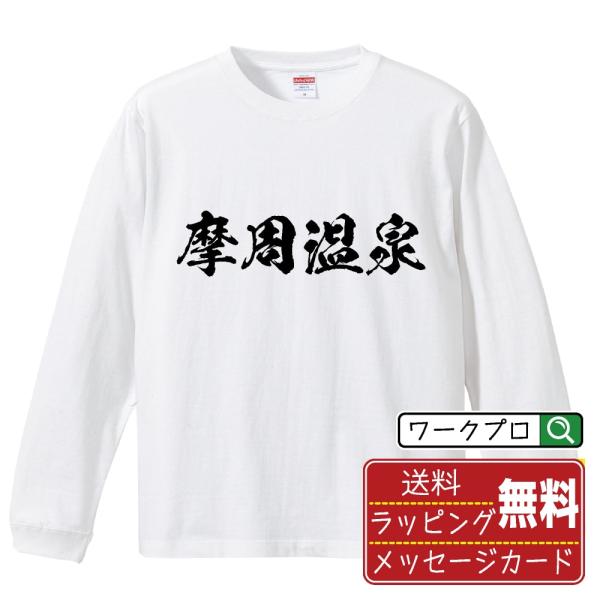 摩周温泉 筆文字 長袖Tシャツ ロンT 書道家が書く 名入れ オリジナル プリント メンズ レディー...
