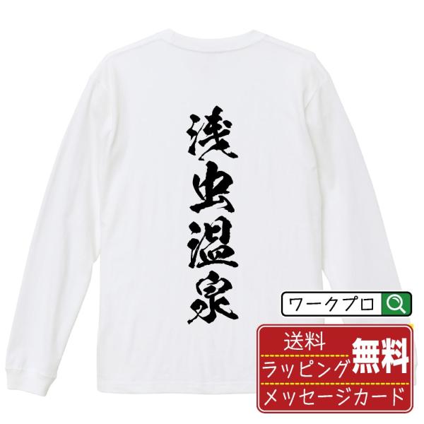 浅虫温泉 筆文字 長袖Tシャツ ロンT 書道家が書く 名入れ オリジナル プリント メンズ レディー...