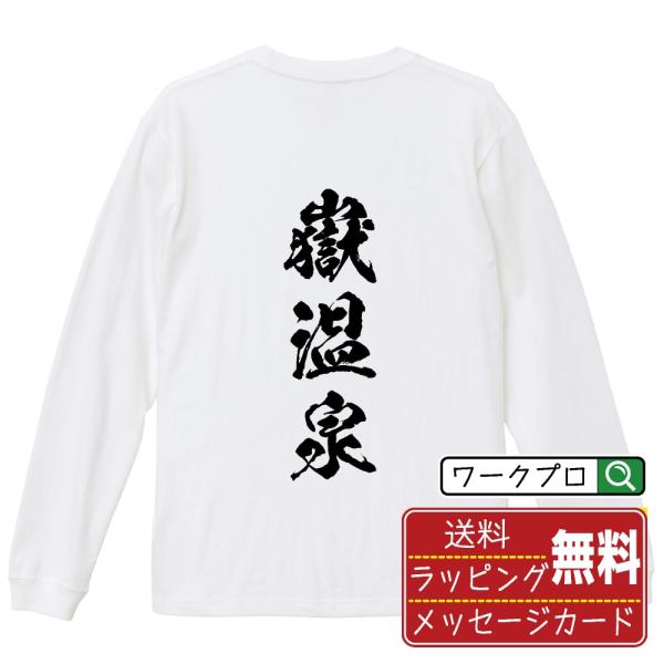 嶽温泉 筆文字 長袖Tシャツ ロンT 書道家が書く 名入れ オリジナル プリント メンズ レディース...