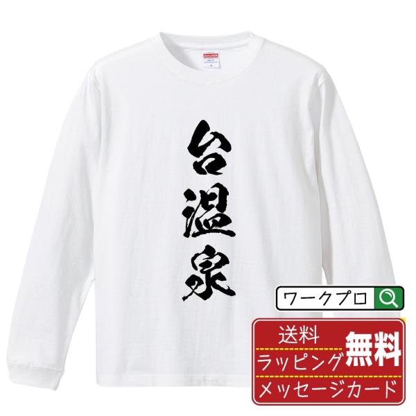 台温泉 筆文字 長袖Tシャツ ロンT 書道家が書く 名入れ オリジナル プリント メンズ レディース...