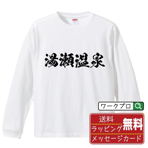 湯瀬温泉 筆文字 長袖Tシャツ ロンT 書道家が書く 名入れ オリジナル プリント メンズ レディー...