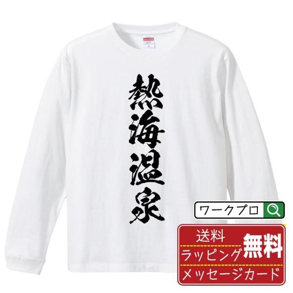 熱海温泉 オリジナル 長袖 Tシャツ 書道家が書く プリント ロング Tシャツ 「 文字Tシャツ 」