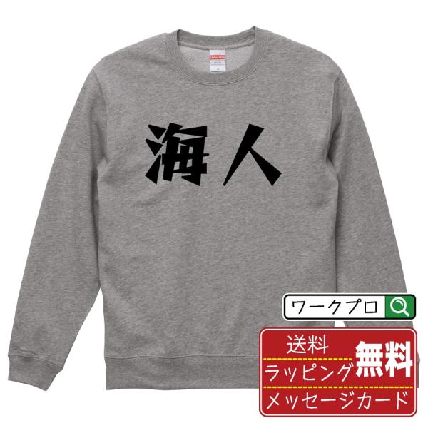 海人 スウェット トレーナー デザイナーが描く 名入れ 漫画 オリジナル 文字プリント ( 職業 )...