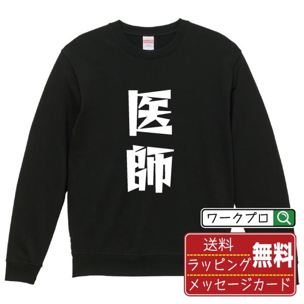 医師 スウェット トレーナー デザイナーが描く 名入れ 漫画 オリジナル 文字プリント ( 職業 )...