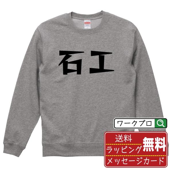 石工 スウェット トレーナー デザイナーが描く 名入れ 漫画 オリジナル 文字プリント ( 職業 )...