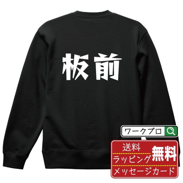 板前 スウェット トレーナー デザイナーが描く 名入れ 漫画 オリジナル 文字プリント ( 職業 )...