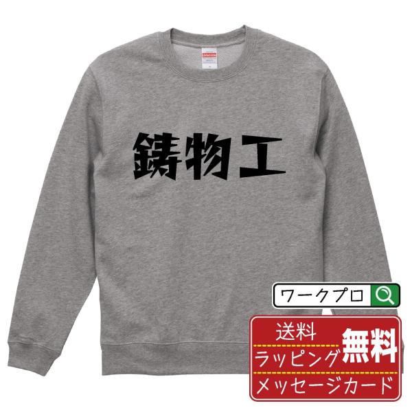 鋳物工 スウェット トレーナー デザイナーが描く 名入れ 漫画 オリジナル 文字プリント ( 職業 ...
