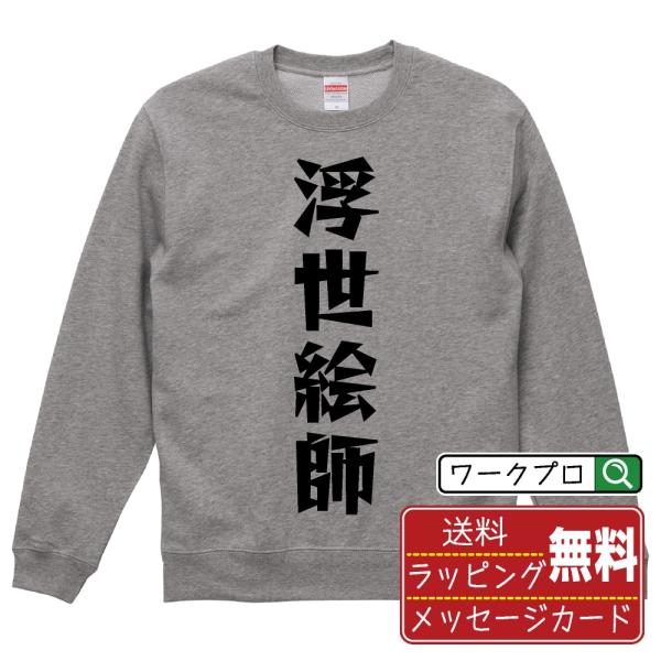 浮世絵師 スウェット トレーナー デザイナーが描く 名入れ 漫画 オリジナル 文字プリント ( 職業...