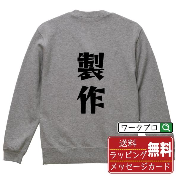 製作 スウェット トレーナー デザイナーが描く 名入れ 漫画 オリジナル 文字プリント ( 職業 )...