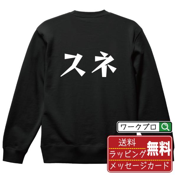 スネ スウェット トレーナー デザイナーが描く 名入れ 漫画 オリジナル 文字プリント ( 食べ物 ...