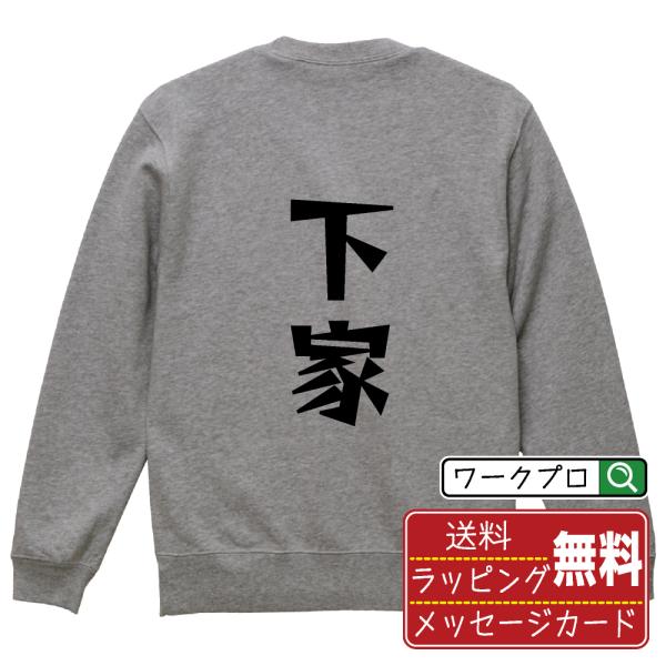 下家 スウェット トレーナー デザイナーが描く 名入れ 漫画 オリジナル 文字プリント ( 麻雀 )...