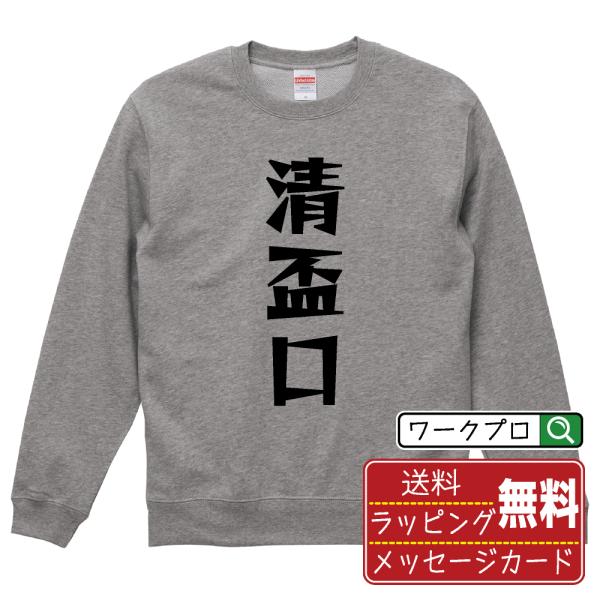 清盃口 スウェット トレーナー デザイナーが描く 名入れ 漫画 オリジナル 文字プリント ( 麻雀 ...