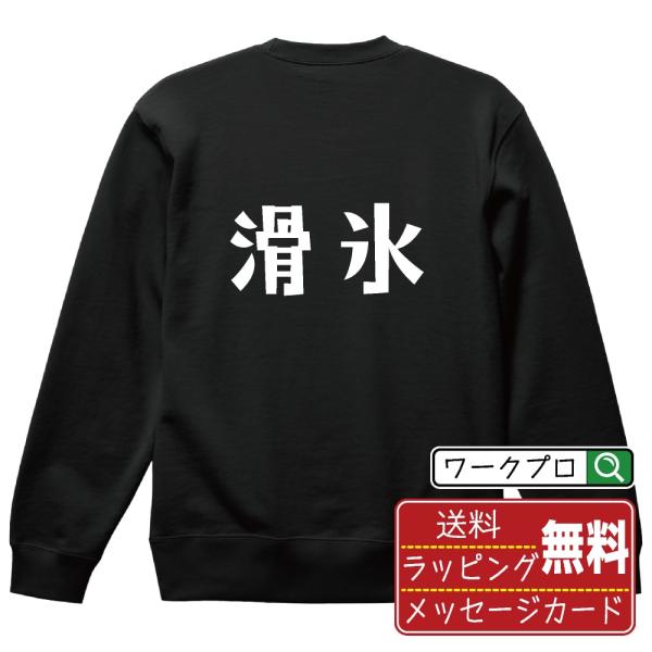滑氷 (スケート) スウェット デザイナーが描く オリジナル プリント トレーナー ( スポーツ・部...