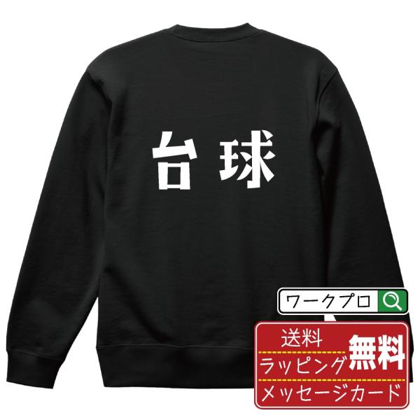 台球 (ビリヤード) スウェット デザイナーが描く オリジナル プリント トレーナー ( スポーツ・...