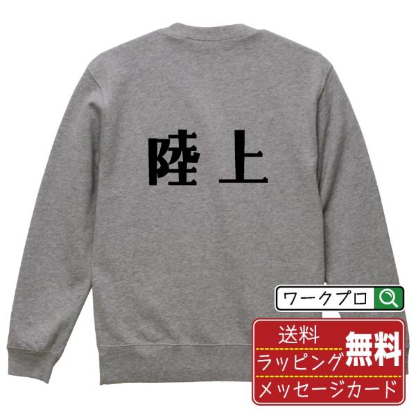 陸上 スウェット デザイナーが描く オリジナル プリント トレーナー ( スポーツ・部活 ) メンズ...