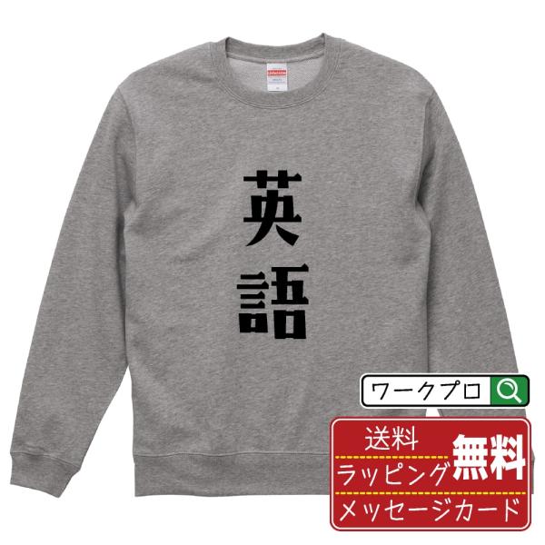 英語 スウェット デザイナーが描く オリジナル プリント トレーナー ( スポーツ・部活 ) メンズ...