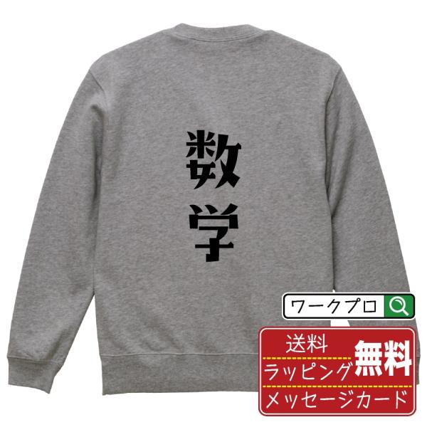 数学 スウェット デザイナーが描く オリジナル プリント トレーナー ( スポーツ・部活 ) メンズ...