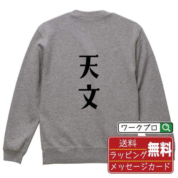 天文 スウェット デザイナーが描く オリジナル プリント トレーナー ( スポーツ・部活 ) メンズ...