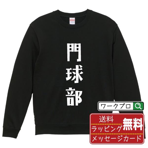 門球部 (ゲートボール) スウェット デザイナーが描く オリジナル プリント トレーナー ( スポー...
