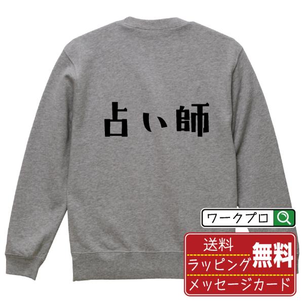 占い師 スウェット トレーナー デザイナーが描く 名入れ オリジナル 文字プリント ( 職業 ) メ...