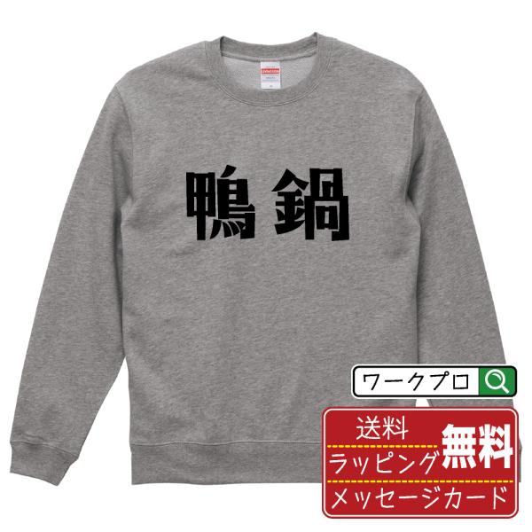 鴨鍋 スウェット トレーナー デザイナーが描く 名入れ オリジナル 文字プリント ( 食べ物 ) メ...