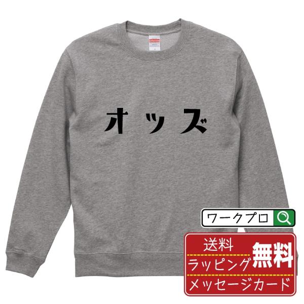 オッズ スウェット トレーナー デザイナーが描く 名入れ オリジナル 文字プリント ( 競艇 ) メ...