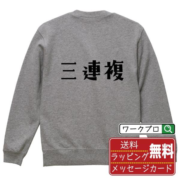 三連複 スウェット トレーナー デザイナーが描く 名入れ オリジナル 文字プリント ( 競艇 ) メ...