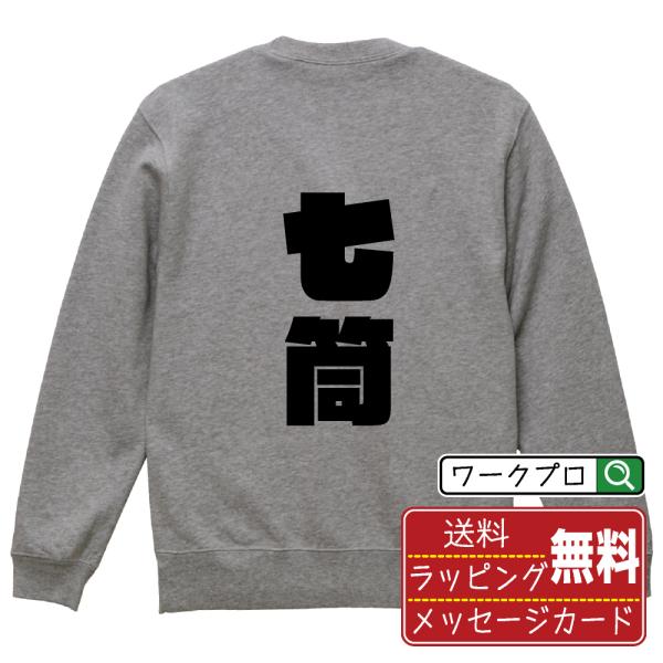 七筒 (チーピン) スウェット トレーナー デザイナーが描く 強烈なインパクト オリジナル プリント...