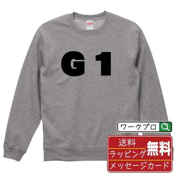 Ｇ１ スウェット トレーナー デザイナーが描く 強烈なインパクト 名入れ オリジナル 文字プリント ...