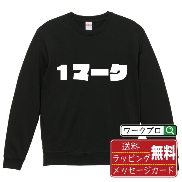 １マーク スウェット トレーナー デザイナーが描く 強烈なインパクト 名入れ オリジナル 文字プリン...