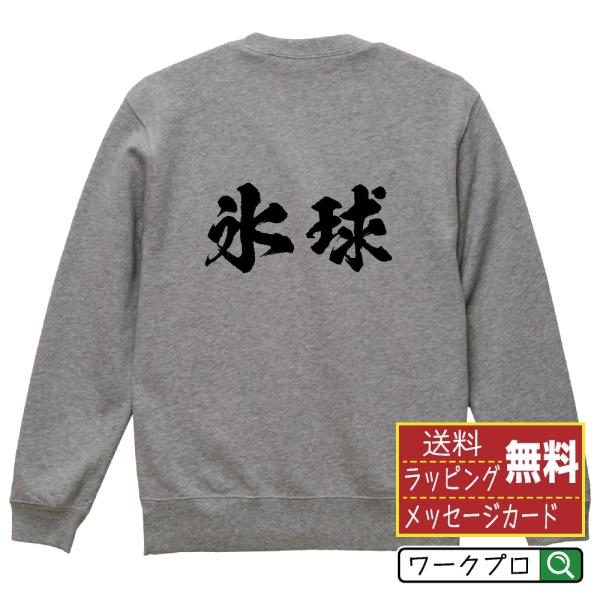 氷球 (アイスホッケー) 筆文字 スウェット トレーナー 書道家が書く 名入れ オリジナル プリント...