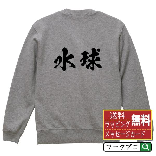 水球 (ウォーターポロ) 筆文字 スウェット トレーナー 書道家が書く 名入れ オリジナル プリント...