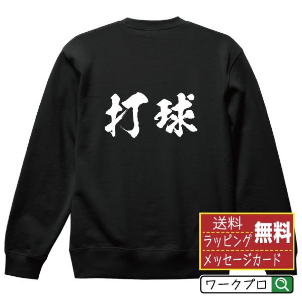 打球 (ゴルフ) 筆文字 スウェット トレーナー 書道家が書く 名入れ オリジナル プリント ( ス...
