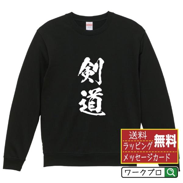 剣道 (ケンドウ) 筆文字 スウェット トレーナー 書道家が書く 名入れ オリジナル プリント ( ...
