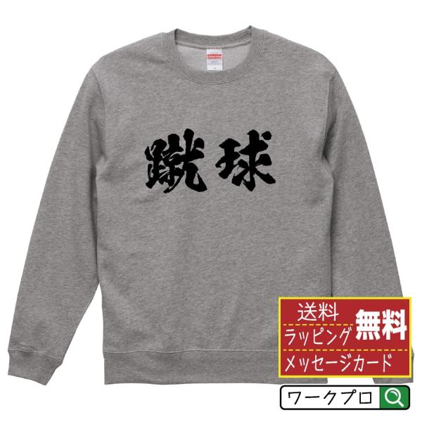 蹴球 (サッカー) 筆文字 スウェット トレーナー 書道家が書く 名入れ オリジナル プリント ( ...