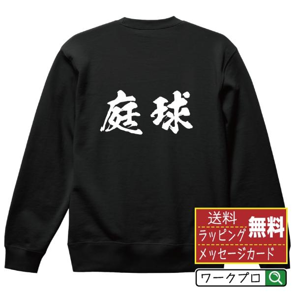 庭球 (テニス) 筆文字 スウェット トレーナー 書道家が書く 名入れ オリジナル プリント ( ス...