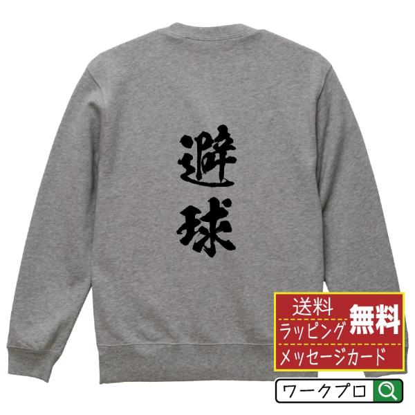 避球 (ドッジボール) 筆文字 スウェット トレーナー 書道家が書く 名入れ オリジナル プリント ...