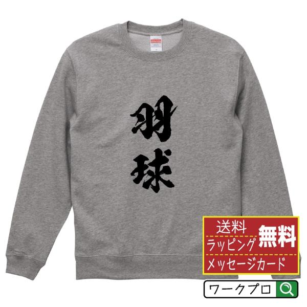 羽球 (バドミントン) 筆文字 スウェット トレーナー 書道家が書く 名入れ オリジナル プリント ...
