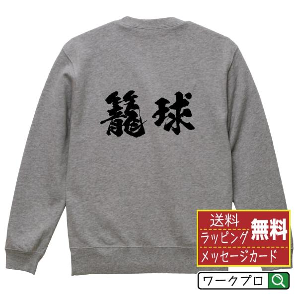 籠球 (バスケットボール) 筆文字 スウェット トレーナー 書道家が書く 名入れ オリジナル プリン...